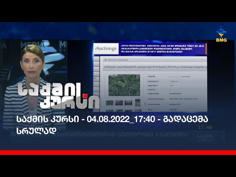 საქმის კურსი - 04.08.2022_17:40 - გადაცემა სრულად