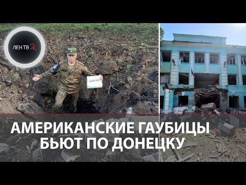 Донецк сегодня | Американские гаубицы разрушили дома и школы, есть погибшие