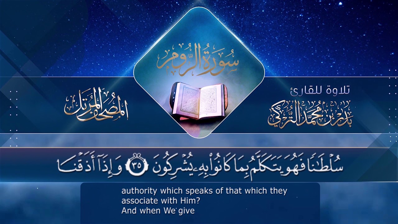ما تيسر من سورة الروم || للقارئ بدر التركي