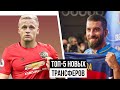 ОФИЦИАЛЬНО: Туран вернулся в Барселону! Зачем? МЮ купит Ван Де Бека! / FUT MAGAZINE