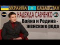 Савченко о Донбассе, вербовке ФСБ, Зеленском – ГИПЕРБОРЕЙ. Украина – Казахстан