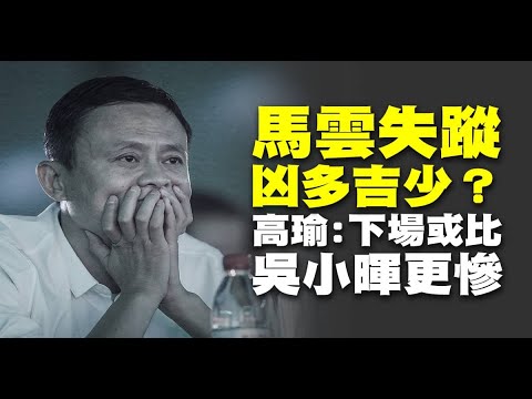 马云失踪凶多吉少？高瑜：下场或比吴小晖更惨