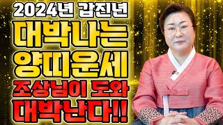 ★2024년 갑진년 양띠운세★ 2024년 천운이 들어와 대박나는 양띠 운세! 대박의 운기가 찾아왔다! 67년…