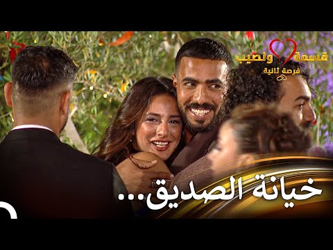 ليلة الإقصاء المليئة بالحزن والتوتر قسمة ونصيب فرصة ثانية الحلقة 60