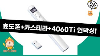 어르신 효도폰+카스테라+RTX4060Ti?! 꿀조합 언박싱!