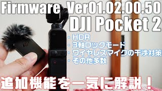 ついに HDR機能が追加！ DJI Pocket 2 ファームウェア アップデート Ver 01.02.00.50 を解説します！「ファームウェア更新方法も合わせて解説」