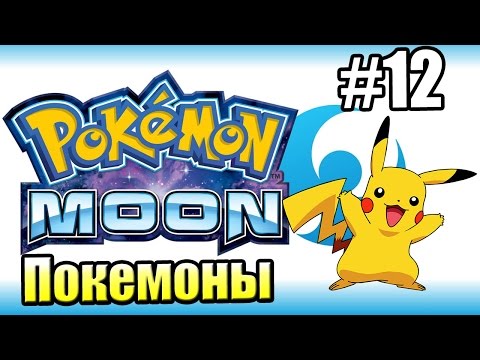 Видео: Pokemon Sun Moon {3DS} прохождение #12 — Ловим Редкого Покемона через QR сканер