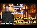 ازاي تعيش الصوم الكبير صح أسرار الصوم ولماذا نصوم وكيف نصوم ابونا داود لمعي