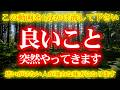 ⚠️見たら良い事が突然やってきます⚠️思いがけない人が強力な味方となり人生が好転する。朝は自分を整えることから始めましょう。4月13日の朝の開運祈願