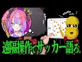 遠隔操作で急に知識が豊富になってトークしたら気づくのか？