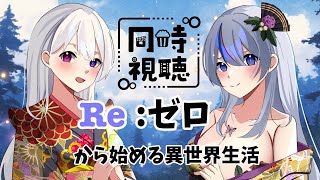 Re:ゼロから始める異世界生活 同時視聴