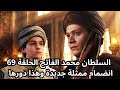 مسلسل السلطان محمد الفاتح الحلقة 69 انضمام ممثلة جديدة وهذا دورها 