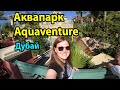 Аквапарк Aquaventure Atlantis Дубай ОАЭ (аквапарк Аквавенчер Атлантис)