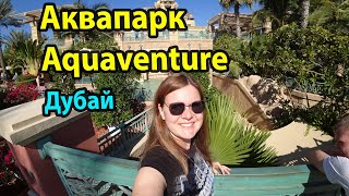 Аквапарк Aquaventure Atlantis Дубай ОАЭ (аквапарк Аквавенчер Атлантис)