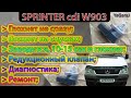 Sprinter 311cdi W903 Глохнет: Долго / При сбросе газа / После запуска. Редукционный клапан. Ремонт