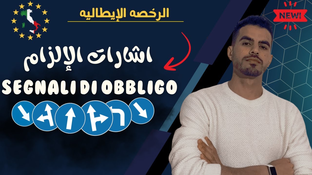 الرخصه الإيطاليه باللغه العربيه | اشارات الالزام segnali di obbligo | فصل الالزام