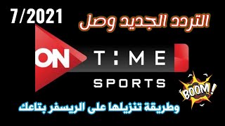 جميـع تـرددات قنوات اون تـايم سبورت ON Sportبعد التعديل وشرح إضافة التردد الجديد على النايل سات 2021