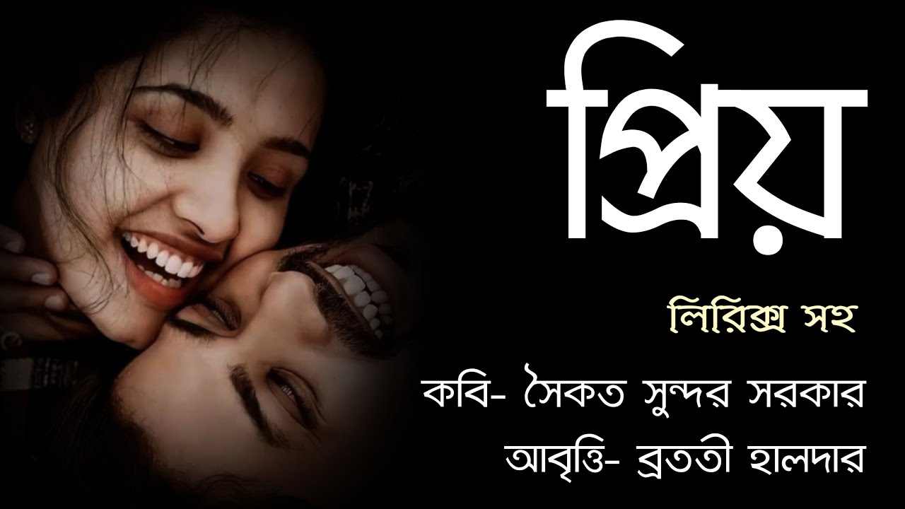 Bangla kobita abritti  Premiere kobita  Bengali poetry recitation Priyo kobita favorite poem
