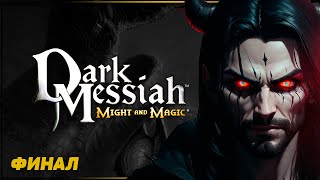 ФИНАЛ | ТЁМНЫЙ МЕССИЯ | DARK MESSIAH OF MIGHT AND MAGIC Прохождение | ДАРК МЕССИЯ #3