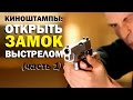 Галилео. Киноштампы. Как открыть замок выстрелом? (часть 1)