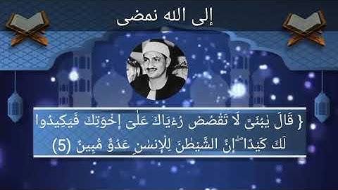 تجويد المنشاوى رحمه الله 🤍{ قَالَ يٰبُنَىَّ لَا تَقْصُصْ رُءْيَاكَ عَلٰىٓ إِخْوَتِكَ.......}