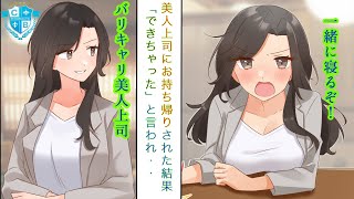 バリキャリ美人上司にお持ち帰りされて一緒に寝たら「できちゃった」と言われて俺は責任を取ることにした【恋愛漫画】