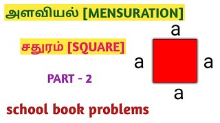 Area and Volume shortcuts and tricks in Tamil | SQUARE (சதுரம்)- PART - 2|area and volume