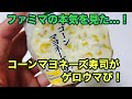 【レビュー】ファミリーマートおにぎり！コーンマヨネーズ寿司がうますぎて震えた！徹底レビュー！