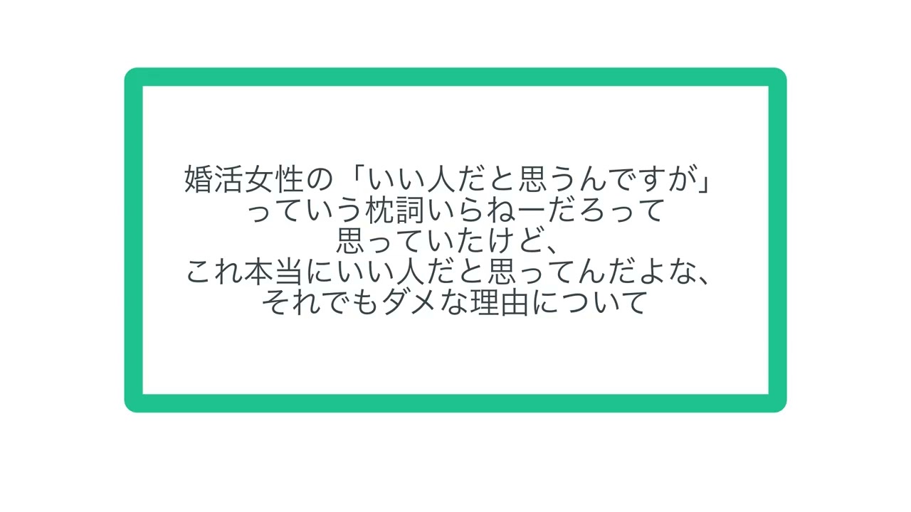 婚活女性の「いい人だと思うんですが」っていう枕詞いらねーだろって思っていたけど、これ本当にいい人だと思ってんだよな、それでもダメな理由について