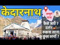 {केदारनाथ यात्रा} Kedarnath Yatra | Kedarnath Tour Plan | Kedarnath Temple | Kedarnath Aarti Live