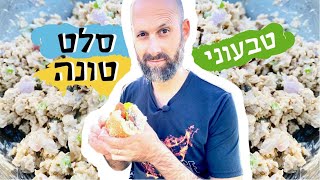 טונה טבעונית | לאכול עם טבעוני