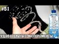 10 УДИВИТЕЛЬНЫХ ЭКСПЕРИМЕНТОВ С ВОДОЙ