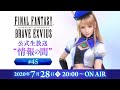 【FFBE】FFエクスヴィアス公式生放送〜情報の間〜 # 45