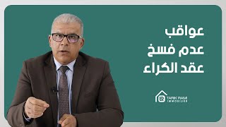 كل شيء عن العقار : الحلقة 15 : عواقب عدم فسخ عقد الكراء والتصريح به عند نهاية الكراء