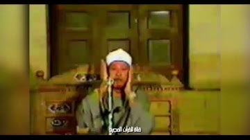 التلاوة التي هز ارجاء مسجد الامام الشافعي للشيخ عبد الباسط || الزمر وقصار السور