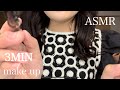 【ASMR】３分でメイクしてあげる　3minute make up