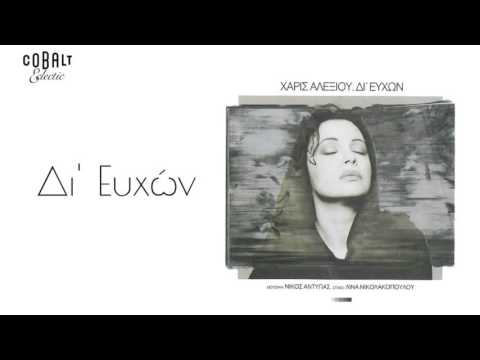 Χάρις Αλεξίου - Δι' Ευχών - Official Audio Release
