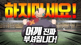 턱걸이 '이렇게' 제발 하지마세요(어깨 박살)