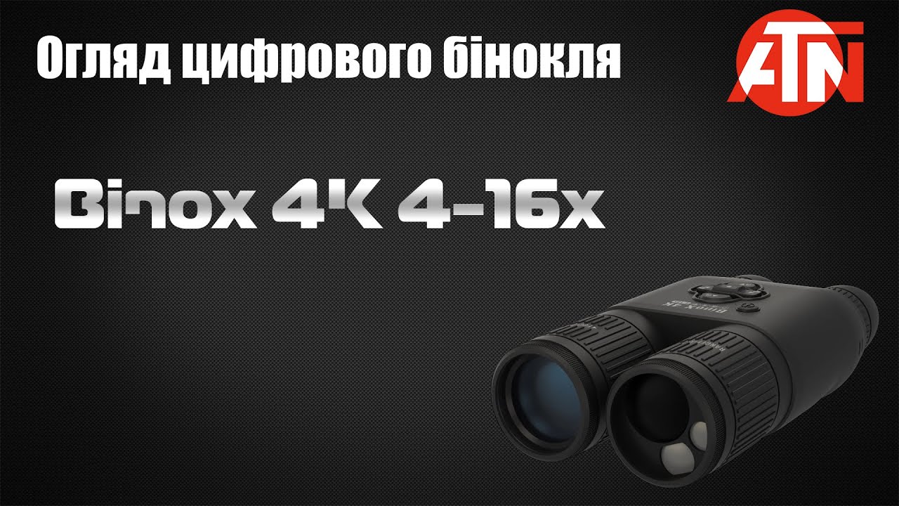 Огляд цифрового бінокля ATN Binox 4K