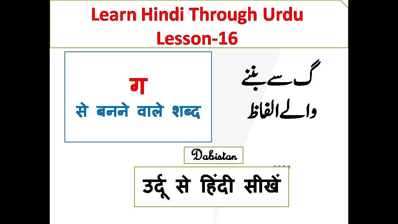 Learn Hindi through Urdu 17 اردو سے ہندی سیکھیں Lets learn Hindi