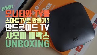 모니터/TV를 스마트TV로 만들기? 안드로이드 TV 샤오미 미박스 언빡싱!(Xiaomi Mi Box)