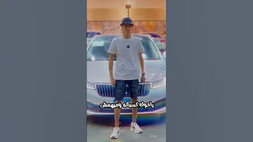 العين ما تعلى على الحاجب محمد البصيلي 2023 