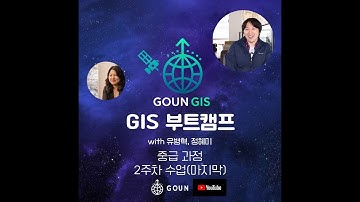 [GoUN GIS 중급] 2주차 |위성 사진, 눈에 보이는 게 전부가 아니다? 적외선 밴드 활용법