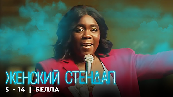 Женский стендап 5 сезон Белла МОНОЛОГ выпуск 14