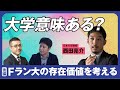 【Fラン大の存在価値】西田亮介×安田洋祐 日本ってどうなんですか会議／小泉進次郎氏への「学歴ロンダリング批判」は妥当？／大学進学が生涯賃金3億円ラインを決める？／気鋭の大学人にプレジデント編集長が聞く