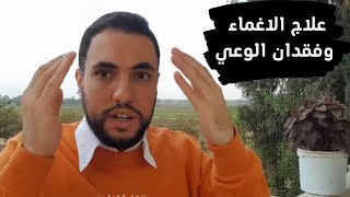 أشهر أسباب الإغماء و فقدان الوعي و طريقة العلاج بكل سهولة 