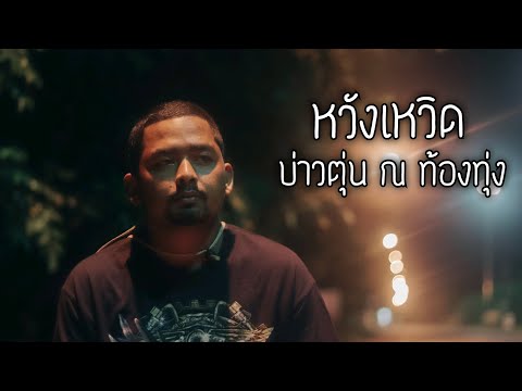 หวังเหวิด - บ่าวตุ่น ณ ท้องทุ่ง (Cover) Original : บ.เบิ้ล 300