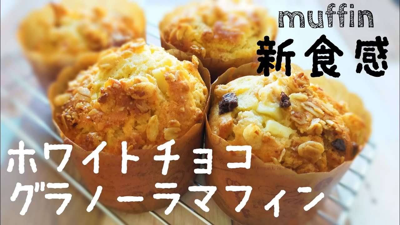 ちょっとカフェ気分 ホットケーキミックスで作るグラノーラホワイトチョコマフィンの作り方 簡単カップケーキレシピ Youtube