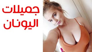 لماذا قد يتزوج الرجل العربي من المراة اليونانية