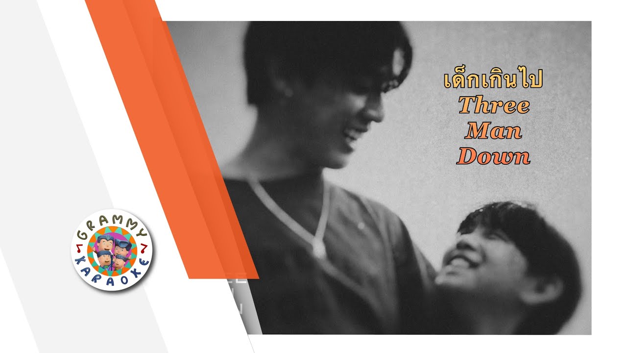คาราโอเกะ เด็กเกินไป- Three Man Down